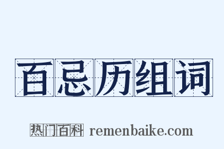 百忌历组词是什么意思的图片